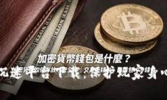 区块链游戏防沉迷平台下载：保护玩家身心健康