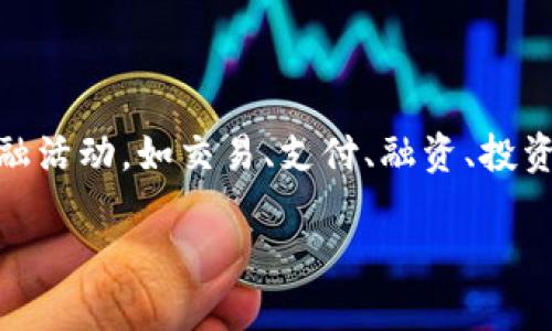 区块链金融 在英语中被称为 