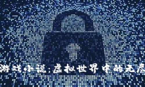 区块链游戏小说：虚拟世界中的无尽可能性
