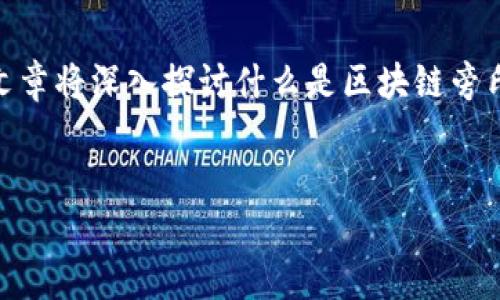 区块链旁氏游戏是一个近年来备受关注的话题，尤其在加密货币和投资领域。随着技术的发展，旁氏游戏在区块链上的表现更是引起了风潮。本篇文章将深入探讨什么是区块链旁氏游戏，如何识别它们，为什么它们会受到追捧，以及它们对投资者和整个加密货币市场的影响。接下来，我们将提供一个友好的，并附上相关关键词。


深入探讨区块链旁氏游戏：识别、影响与未来