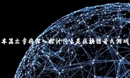 区块链旁氏游戏是一个近年来备受关注的话题，尤其在加密货币和投资领域。随着技术的发展，旁氏游戏在区块链上的表现更是引起了风潮。本篇文章将深入探讨什么是区块链旁氏游戏，如何识别它们，为什么它们会受到追捧，以及它们对投资者和整个加密货币市场的影响。接下来，我们将提供一个友好的，并附上相关关键词。


深入探讨区块链旁氏游戏：识别、影响与未来