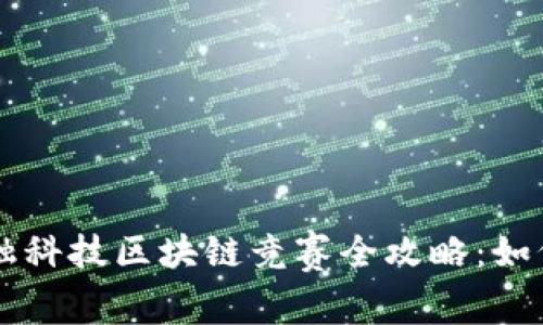 2023年湖北省金融科技区块链竞赛全攻略：如何备赛、参赛与获奖