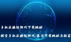 手机区块链游戏下载地址探索手机区块链游戏：