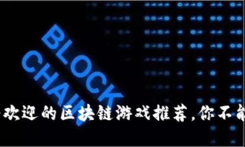 2023年最受欢迎的区块链游戏推荐，你不能错过的几款