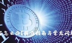 TP卡了怎么办？操作指南与常见问题解析