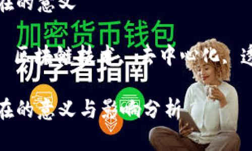 金融区块链存在的意义 

金融数字货币, 区块链技术, 去中心化, 透明性, 安全性

金融区块链存在的意义与影响分析