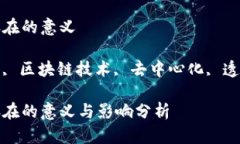 金融区块链存在的意义 金融数字货币, 区块链技