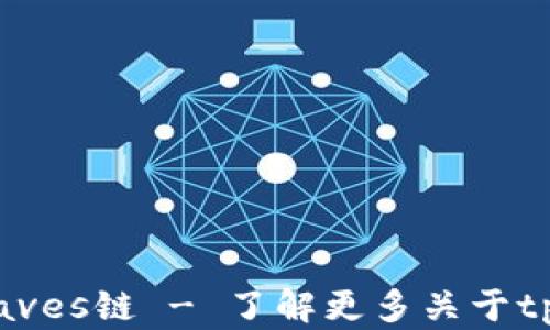 
tp支持Waves链 - 了解更多关于tp及其功能