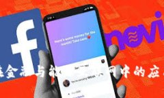 : 区块链在金融与能源互联网中的应用前景分析