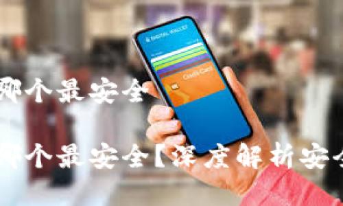 币圈哪个最安全

币圈哪个最安全？深度解析安全推荐