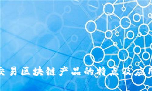 金融交易区块链产品的特点及应用前景