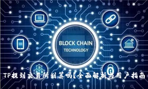 TP提到交易所划算吗？全面解析与用户指南