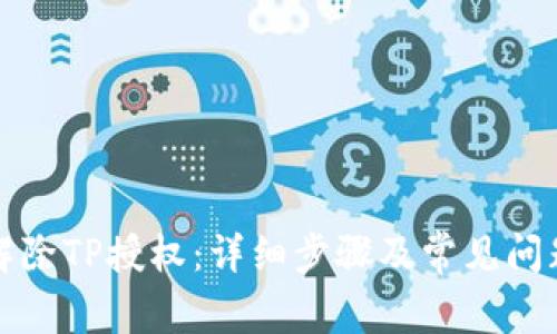 如何解除TP授权：详细步骤及常见问题解析