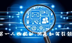 国内区块链游戏第一人物揭秘：他是如何引领这