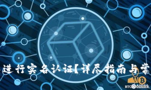 如何在TP中进行实名认证？详尽指南与常见问题解答