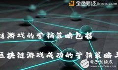 区块链游戏的营销策略包括探索区块链游戏成功