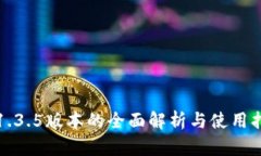 TP1.3.5版本的全面解析与使用指南