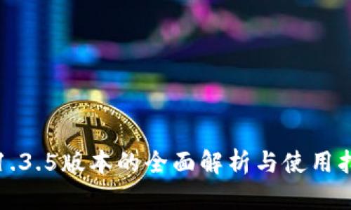 TP1.3.5版本的全面解析与使用指南
