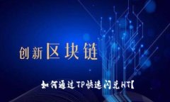  如何通过TP快速闪兑HT？