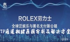 TP通道拥堵原因分析及解决方案
