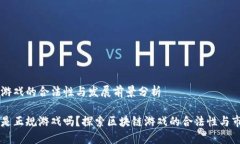 区块链游戏的合法性与发展前景分析区块链是正