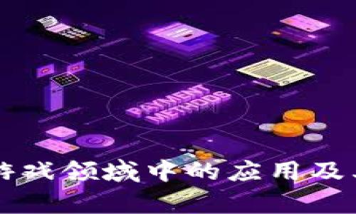 区块链在游戏领域中的应用及其影响解析