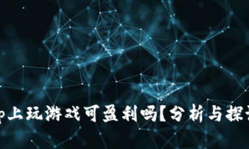 tp上玩游戏可盈利吗？分析与探讨