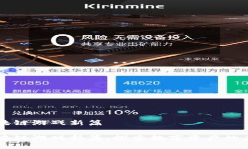 区块链游戏新篇

区块链游戏新篇：探索数字资产的未来