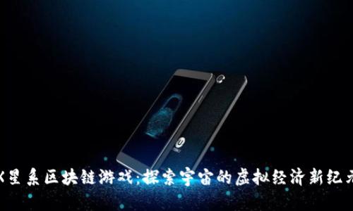 X星系区块链游戏：探索宇宙的虚拟经济新纪元