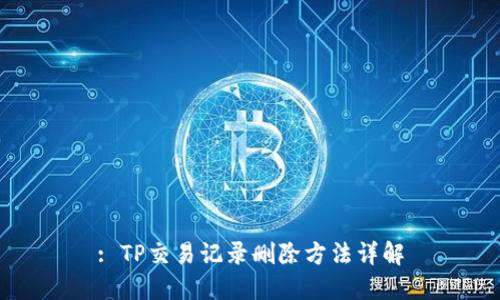: TP交易记录删除方法详解