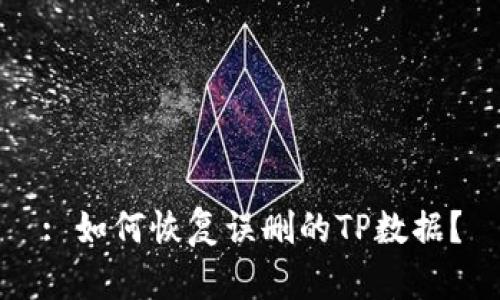 : 如何恢复误删的TP数据？