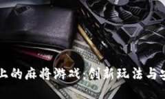 区块链上的麻将游戏：创新玩法与安全保障