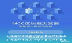 如何在TP中购买HT矿工费的详细指南如何在TP中购