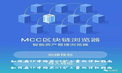 如何在TP中购买HT矿工费的详细指南

如何在TP中购买HT矿工费的详细指南