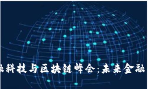 第二届金融科技与区块链峰会：未来金融的变革之路