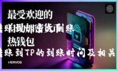 交易所转账到tp多久到账交易所转账到TP的到账时