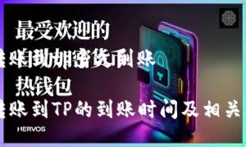 交易所转账到tp多久到账

交易所转账到TP的到账时间及相关问题解答