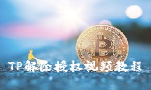 TP解除授权视频教程