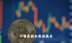 TP解除授权视频教程