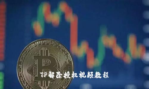 TP解除授权视频教程
