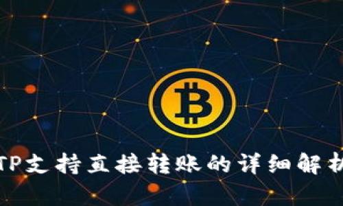 TP支持直接转账的详细解析