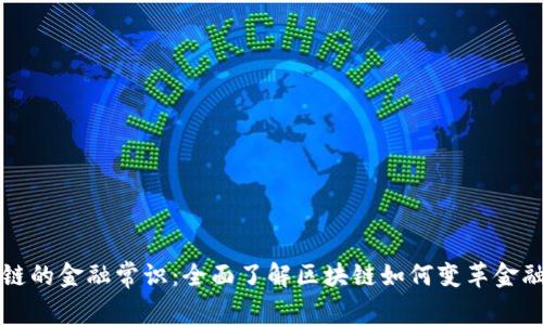 区块链的金融常识：全面了解区块链如何变革金融行业