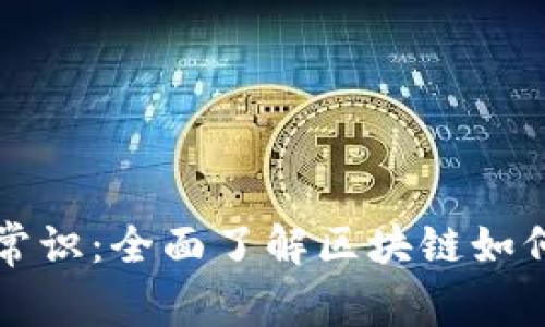 区块链的金融常识：全面了解区块链如何变革金融行业