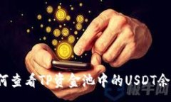 :如何查看TP资金池中的USDT余额？