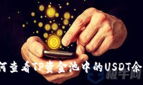 :
如何查看TP资金池中的USDT余额？