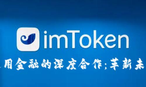 区块链与通用金融的深度合作：革新未来金融服务