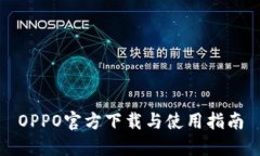 OPPO官方下载与使用指南