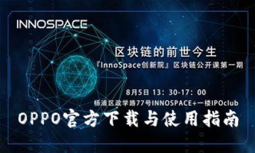 OPPO官方下载与使用指南