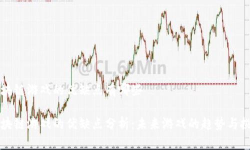区块链游戏的优缺点有哪些

区块链游戏的优缺点分析：未来游戏的趋势与挑战