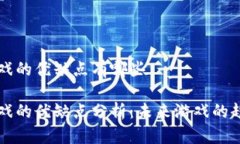 区块链游戏的优缺点有哪些区块链游戏的优缺点